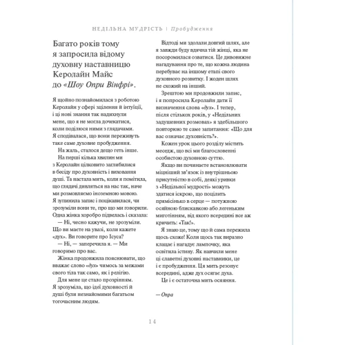 Опра Вінфрі: Недільна мудрість. Осяяння, що змінюють життя: Жанр Популярная психология