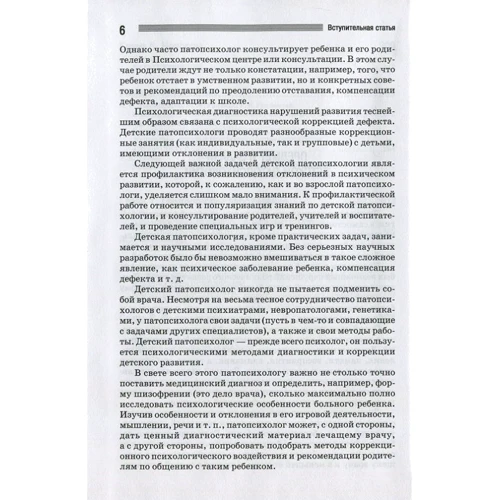Детская патопсихология. Хрестоматия: ISBN 978-5-89353-309-5