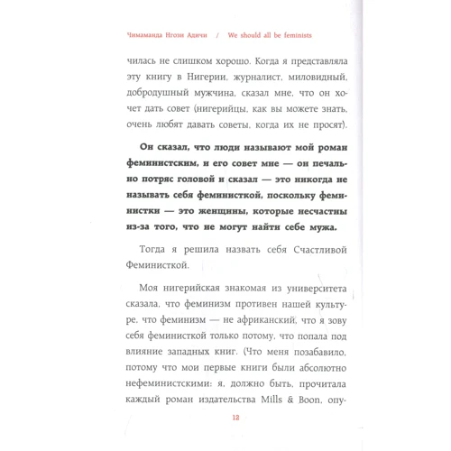 Чимаманда Нгози Адичи: We should all be feminists. Дискуссия о равенстве полов: Автор Чимаманда Нгози Адичи