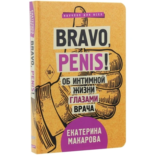 Екатерина Макарова: Bravo, Penis! Об интимной жизни глазами врача: Производитель Форс