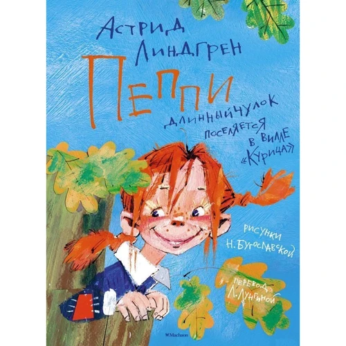 Астрид Линдгрен: Пеппи Длинныйчулок поселяется в вилле "Курица" (иллюстр. Н. Бугославской)