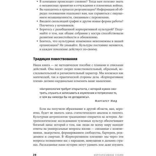 Корпоративне плем'я. Чому антрополог може навчити топ-менеджера: Кількість сторінок 240