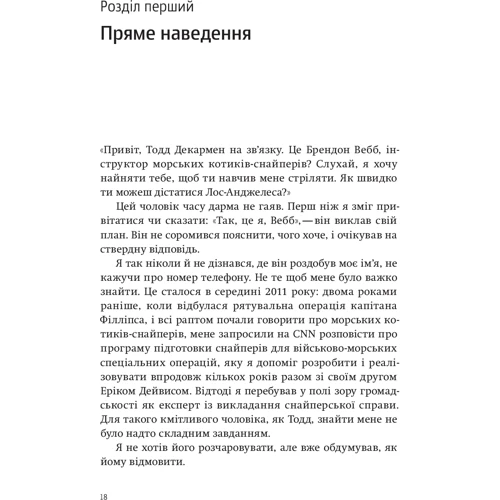 Джон Девід Манн, Брендон Вебб: Приціл. Як приймати кращі рішення, коли весь світ проти тебе: Жанр Менеджмент