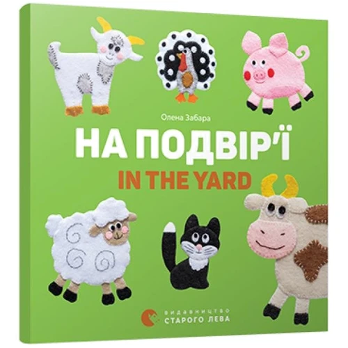Ололо Забара: На подвір'ї. In the yard