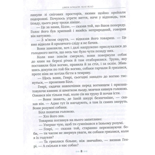 Джек Лондон: Біле Ікло: Количество страниц 256
