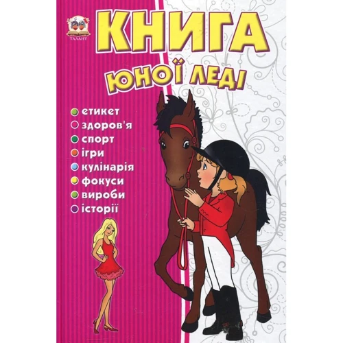 Г. С. Тетельман: Книга юної леді