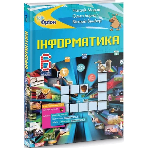 Морзе, Барна, Вембер: Інформатика. 6 клас. Підручник