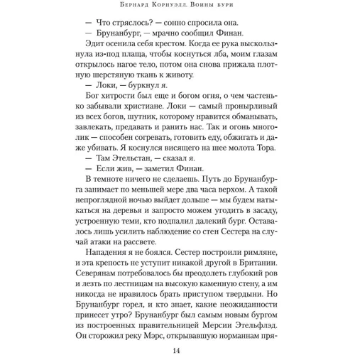 Бернард Корнуэлл: Воины бури: Жанр Романы