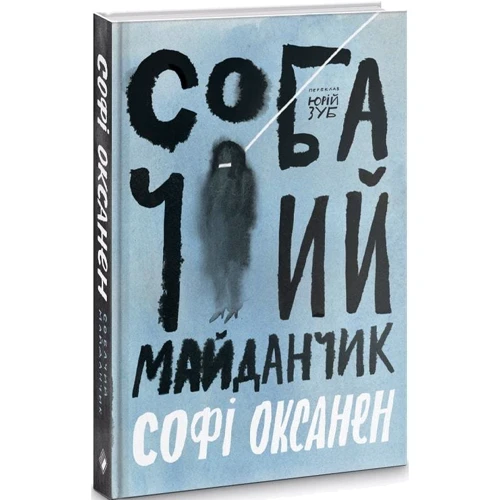 Софі Оксанен: Собача площадка: Виробник Комора