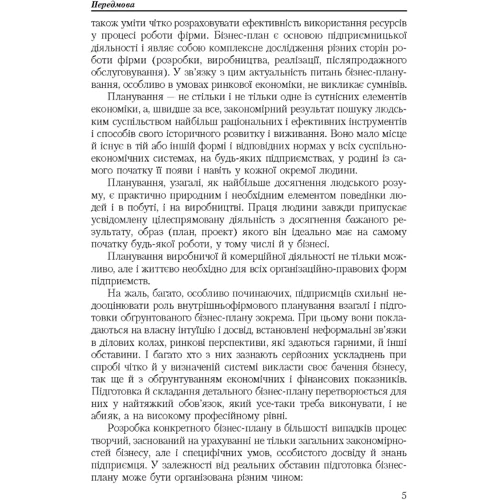 І. З. Должанський, Т. О. Загорна: Бізнес план: технологія розробки (2-ге видання): ISBN 978-966-364-790-6