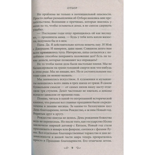 Кира Касс. Отбор: Автор Кира Касс