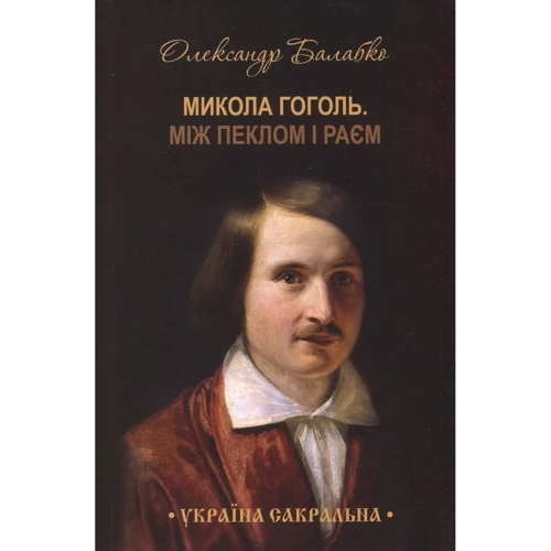 Олександр Балабко: Микола Гоголь. Між пеклом і раєм