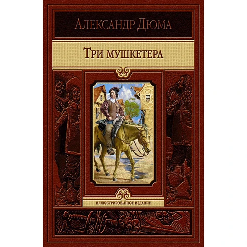 Александр Дюма: Три мушкетера