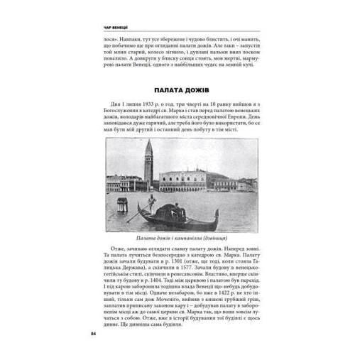Василь Ґабор: Чар Венеції: ISBN 978-966-441-618-1