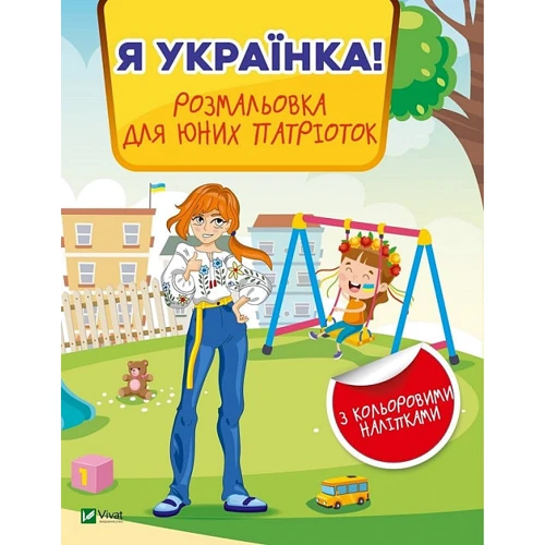 Я українка! Розмальовка для юних патріоток