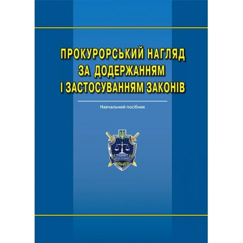 Прокурорський нагляд за дотриманням та застосуванням законів. Навчальний посібник