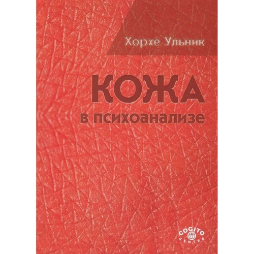 Хорхе Ульник: Кожа в психоанализе