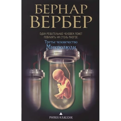 Третье человечество. Микролюди