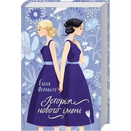 Елена Ферранте: Неаполітанські романи (супер-комплект из 4-х книг): Автор Элена Ферранте
