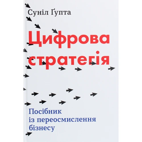Суніл Ґупта: Цифрова стратегія. Посібник із переосмислення бізнесу