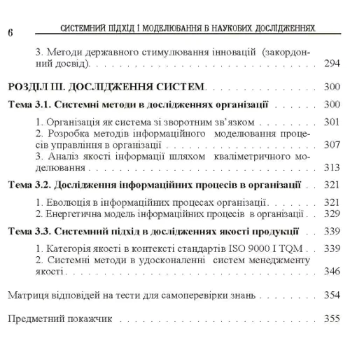 Системний підхід і моделювання у наукових дослідженнях: ISBN 978-617-673-326-3
