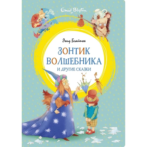 Енід Блайтон: Парасолька чарівника та інші казки