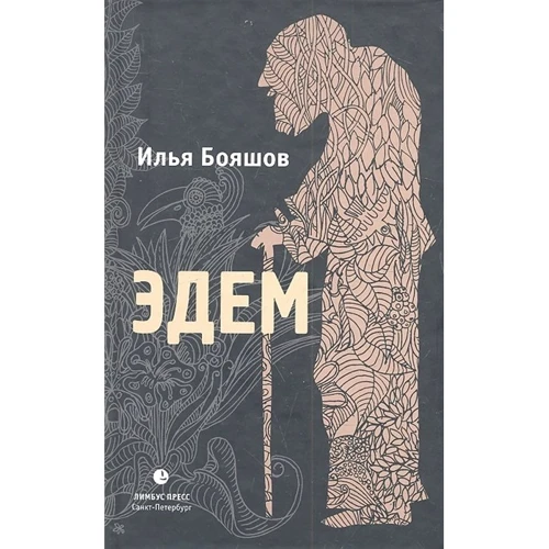 Илья Бояшов: Эдем