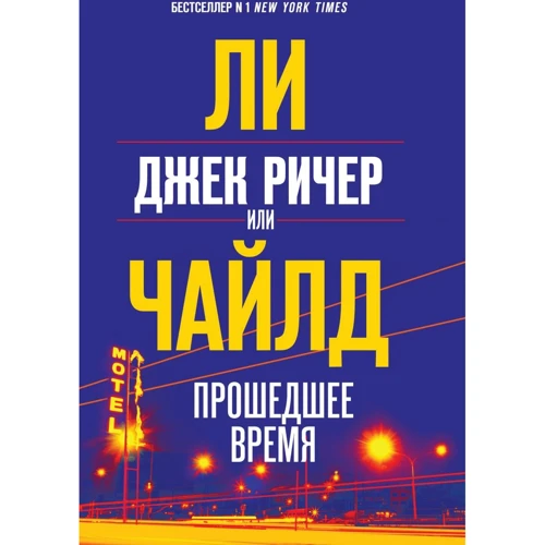 Чи Чайлд: Джек Річер, або Минулий час