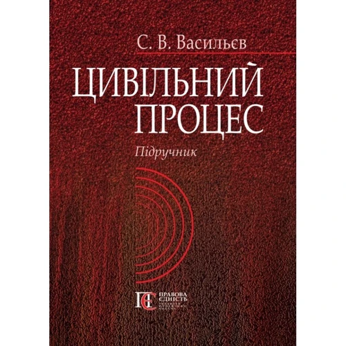 С. В. Васильєв: Цивільний процес. Підручник