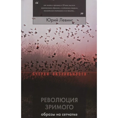Юрій Левінг: Революція зримого. Образи на сітківці: Виробник Новое литературное обозрение