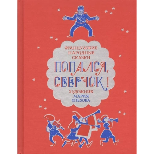 

Попался, сверчок! Французские народные сказки