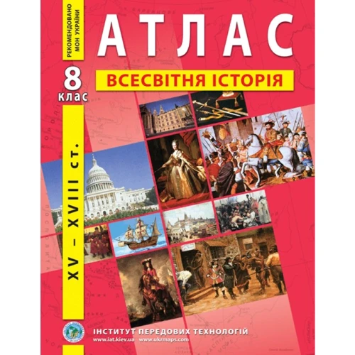 Атлас "Всесвітня історія. XV - XVIII ст." 8 клас (1/50)