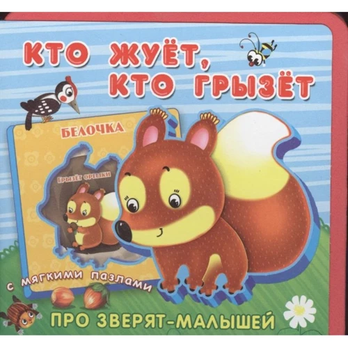 Кто жует, кто грызет. Книжка с мягкими пазлами
