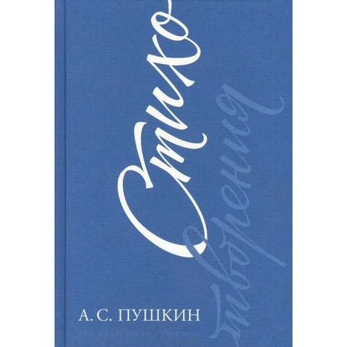 Олександр Пушкін: Вірші