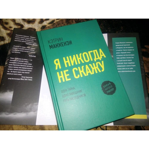 Кэтрин Маккензи: Я никогда не скажу: Обложка Твердая