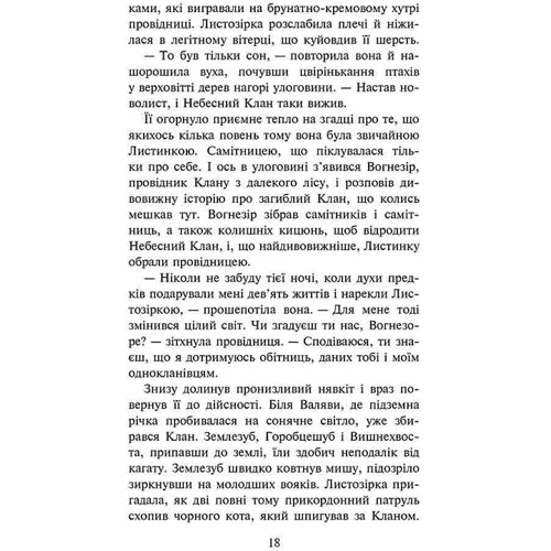 Ерін Гантер: Коти-вояки. Частка Небесного Клану (спеціальне видання): Автор Эрин Хантер