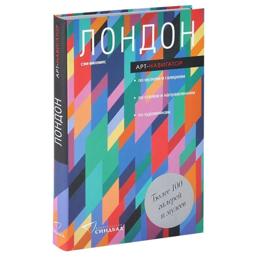 Лондон. Арт-Навігатор: Виробник Синдбад