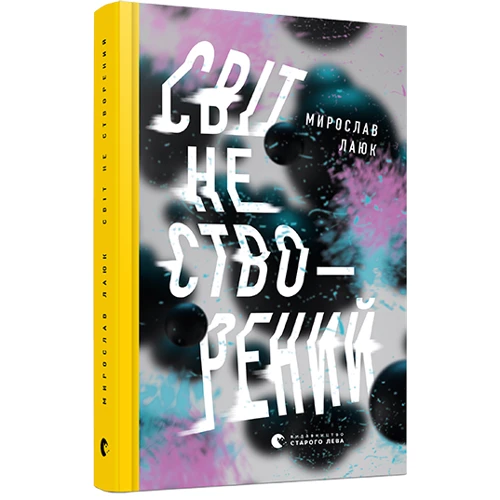 

Світ не створений