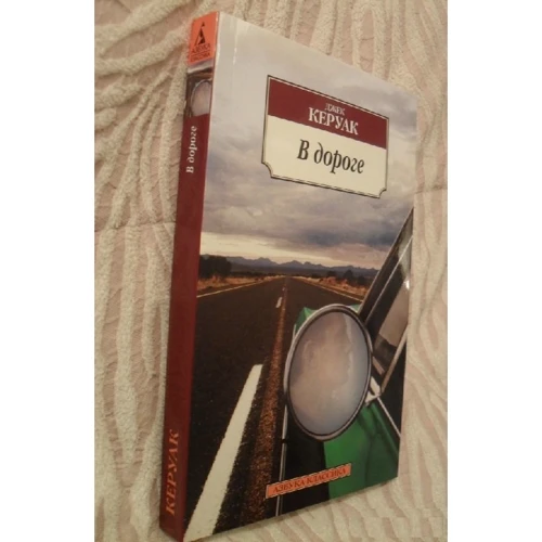 Комплект книг Джек Керуак: В дороге + Бродяги Дхармы + Биг-Сур + Суета Дулуоза: ISBN 978-5-389-02111-2 / 978-5-389-05380-9 / 978-5-389-05794-4 / 978-5-389-13595-6