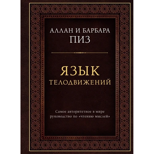 Аллан Піз, Барбара Піз: Мова рухів тіла. Найавторитетніша керівництво по "читання думок" (подарункове видання): Виробник Ексмо