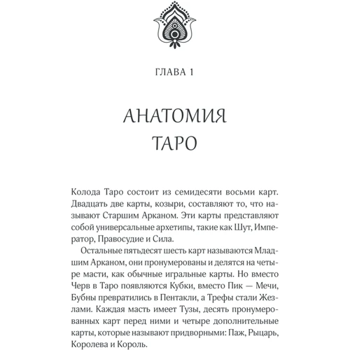 Таємниці таро. Стародавнє ворожіння та передбачення долі: Обкладинка Мягкая