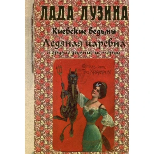 Лада Лузіна: Київські відьми. Крижана царівна і інші зимові історії