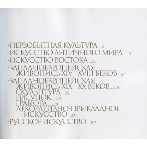 Ермітаж 300 Шедеврів: Виробник арка