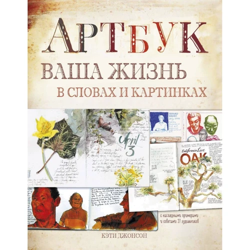 Кэти Джонсон: Артбук. Ваша жизнь в словах и картинках