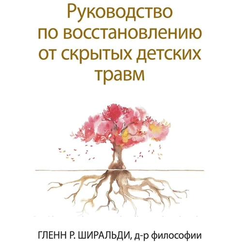 Гленн Шіральді: Керівництво по відновленню від прихованих дитячих травм