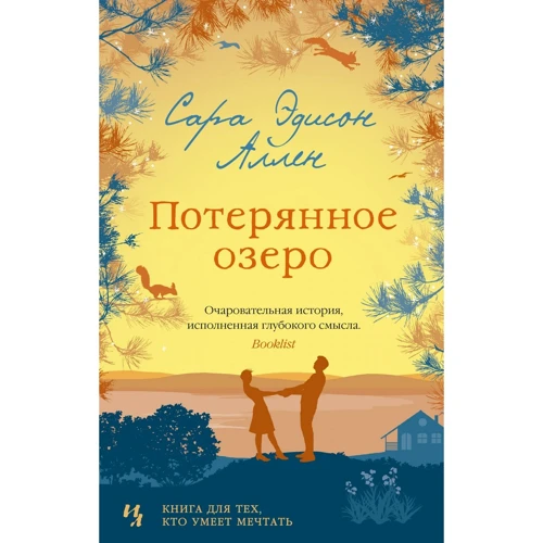 Сара Эдисон Аллен: Потерянное озеро