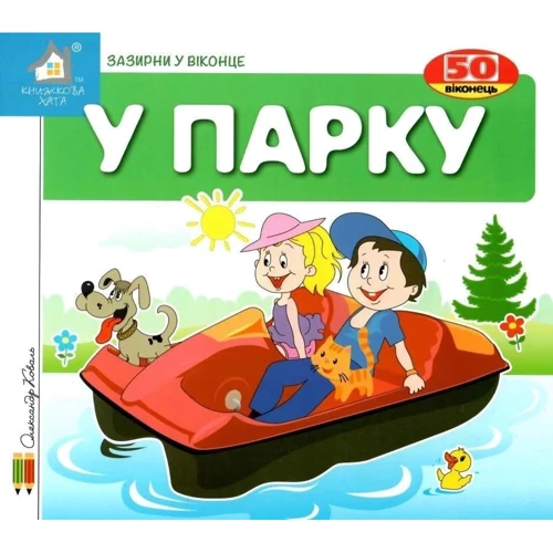Заглянь у віконце. У парку
