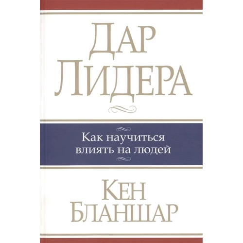 Кен Бланшар: Дар лидера