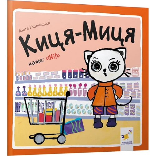 Аніта Ґловінська: Киця-Миця. Комплект із 5-ти книг фото 10