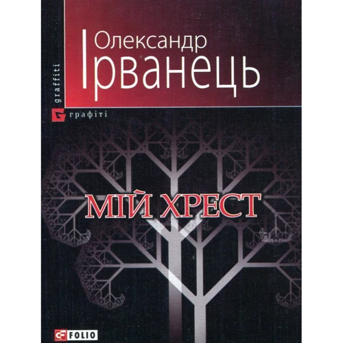 

Олександр Іванець: Мій хрест